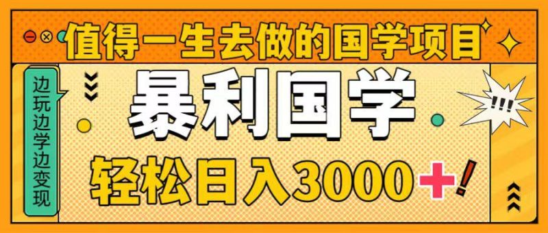 国学新赛道揭秘!暴力国学轻松日入3000+!教你一生受用的国学项目! - 技研社-技研社
