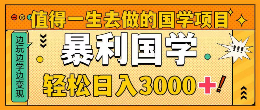 国学新赛道揭秘!暴力国学轻松日入3000+!教你一生受用的国学项目! 国学新赛道揭秘!暴力国学轻松日入3000+!教你一生受用的国学项目!