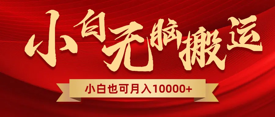 无脑搬运视频,全新平台独占玩法,一个账号每天1000+,多账号轻松扩张! 无脑搬运视频,全新平台独占玩法,一个账号每天1000+,多账号轻松扩张!