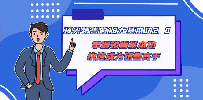 顶尖 销售的18大基本功2.0，掌握销售基本功快速成为销售高手 - 技研社-技研社