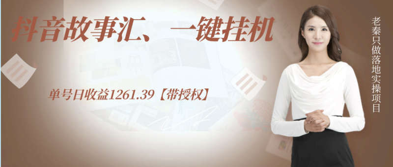 抖音故事汇、一键挂机单号日收益1261.39【带授权】 - 技研社-技研社