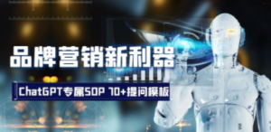品牌营销新利器：ChatGPT专属SOP，70+提问模板 - 技研社-技研社