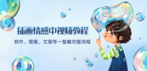 插画情感中视频教程：软件、图案、文案等一整套完整流程，送文案模版、… - 技研社-技研社