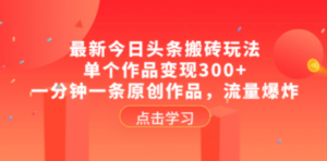 最新今日头条搬砖玩法，单个作品变现300+，一分钟一条原创作品，流量爆炸 - 技研社-技研社