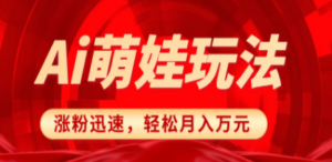 小红书AI萌娃玩法，涨粉迅速，作品制作简单，轻松月入万元 - 技研社-技研社
