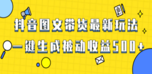 爆火抖音图文带货项目-技研社