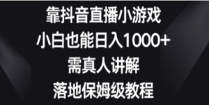 靠抖音直播小游戏，小白也能日入1000+，需真人讲解，落地保姆级教程 - 技研社-技研社