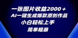 一张图片收益2000+,AI一键生成爆款原创作品,简单粗暴,小白轻松上手 - 技研社-技研社