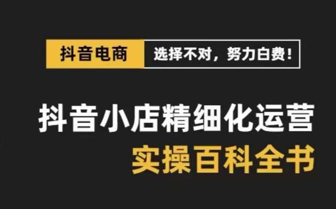 【抖音小店运营攻略】精选高利润产品,解决电商运营难题,保姆级实战讲解(28节课) 【抖音小店运营攻略】精选高利润产品,解决电商运营难题,保姆级实战讲解(28节课)