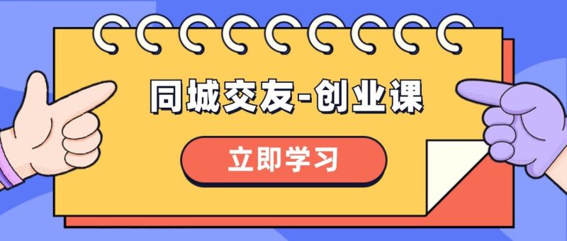 同城交友-创业课,和你分享如何在你的城市,进行一场同城交友-创业 - 技研社-技研社