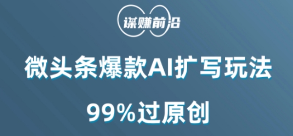微头条爆款AI扩写玩法:99%过原创-技研社