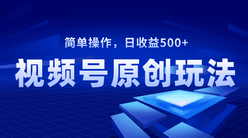 视频号原创视频玩法,日收益500+ - 技研社-技研社