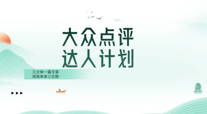 大众点评人计划,从菜鸟到达人,赚个三位数 - 技研社-技研社