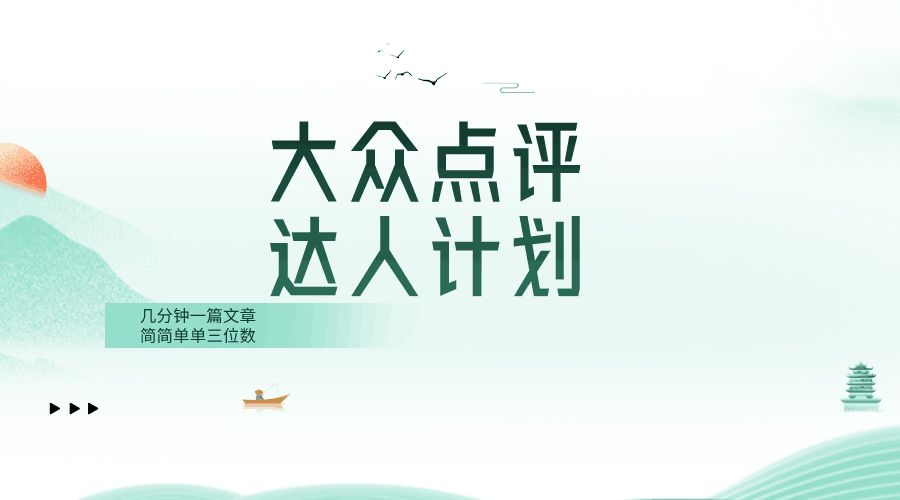 大众点评人计划,从菜鸟到达人,赚个三位数 大众点评人计划,从菜鸟到达人,赚个三位数