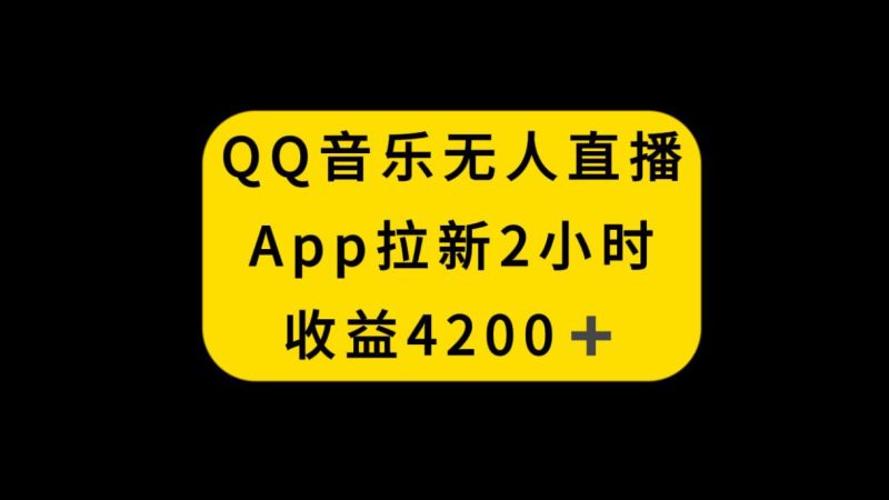 QQ音乐无人直播APP拉新,2小时收入4200,不封号新玩法 - 技研社-技研社