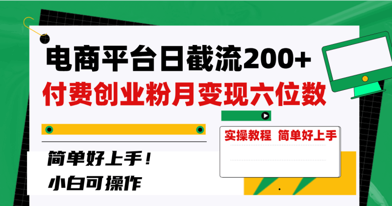 电商平台截留200+创业粉,月入六位数不费力!简单好上手! - 技研社-技研社