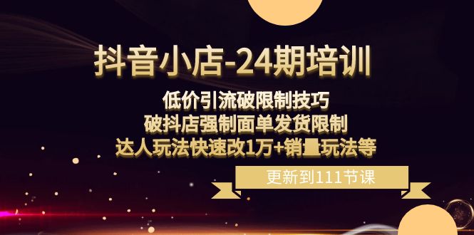 抖音小店24期课程:突破销量限制,破抖店发货限制-技研社