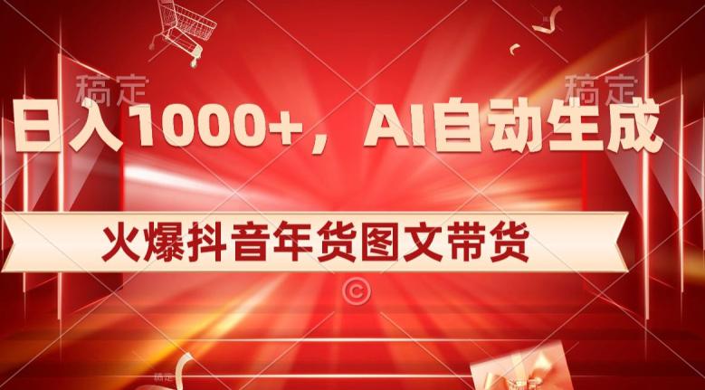 10日入1000+火爆抖音年货图文带货，AI自动生成自己的年货原创图文【揭秘】 - 技研社-技研社