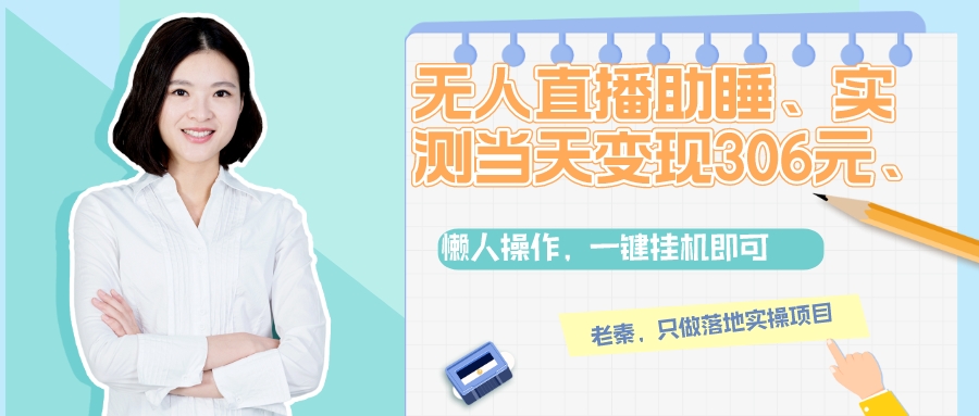 无人直播助睡、实测当天变现306元、一键挂机即可图片[1]-无人直播助睡、实测当天变现306元、一键挂机即可-阿灿说钱 今天花费488元无人直播睡觉的一个项目  这个项目很简单，就是现在晚睡的人、失眠的人能达到80%、生活的一种焦虑加上深夜的自我放纵、 导致现在人失眠越来越多，晚上没有一个深度的睡眠，辗转反侧，深夜效果更好，让人放松心情、实测单账号当天收益306元  项目流程  1、项目介绍  2、项目流程  3、项目总结  自取视频和资料包链接