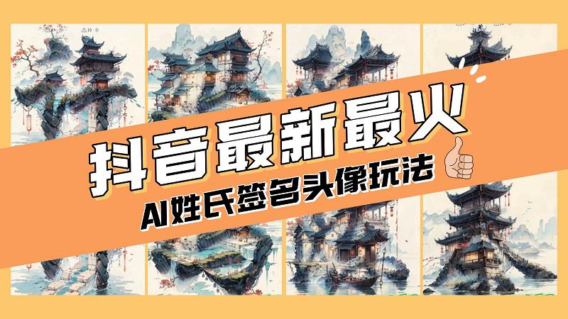 小白也能玩转AI姓氏签名头像定制,简单操作,天天赚钱走起! 小白也能玩转AI姓氏签名头像定制,简单操作,天天赚钱走起!