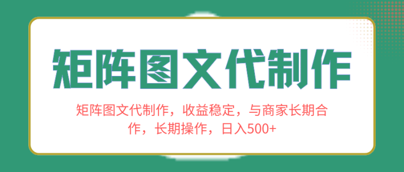 长期合作商家,稳定收益!学会矩阵图文代制作,日入500+! - 技研社-技研社
