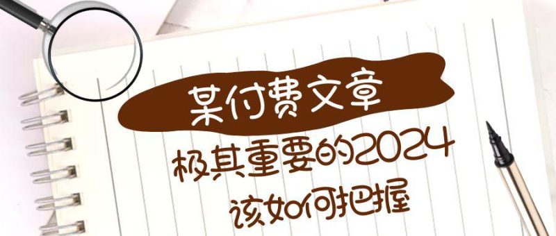 极其重要的2024该如何把握？【某公众号付费文章】 - 技研社-技研社
