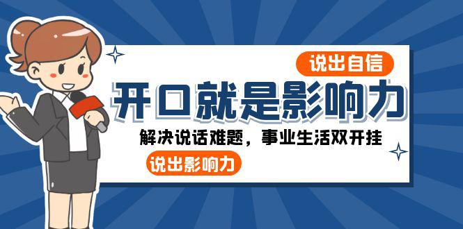 开口-就是影响力:自信说话,事业生活双开挂,一周收入50000+ 开口-就是影响力:自信说话,事业生活双开挂,一周收入50000+