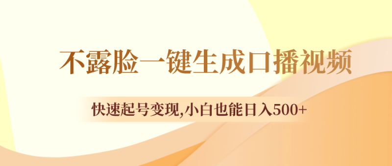 不露脸一键生成口播视频，快速起号变现,小白也能日入500+ - 技研社-技研社
