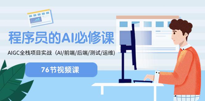 程序员-AI必修课，AIGC 全栈项目实操（AI/前端/后端/测试/运维) - 技研社-技研社