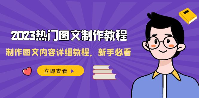 2023全新热门图文制作教程,制作图文内容详细教程,新手必看(30节课) 2023全新热门图文制作教程,制作图文内容详细教程,新手必看(30节课)