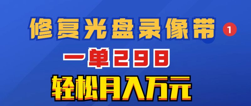 超冷门项目:修复光盘录像带,一单298-技研社