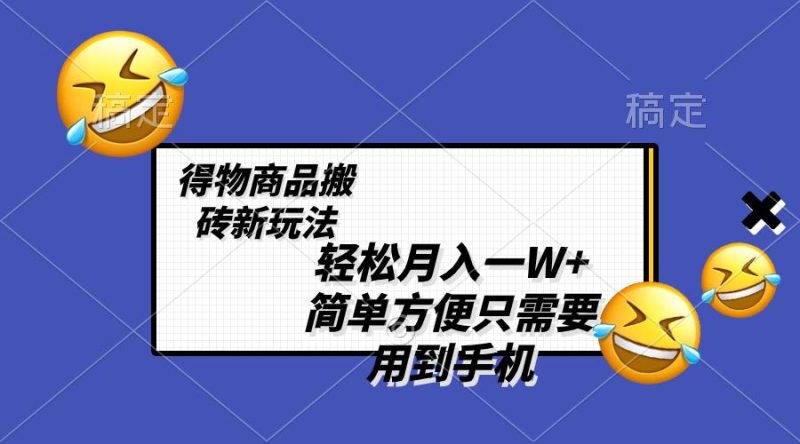 得物商品搬砖新玩法:简单方便,一部手机即可-技研社