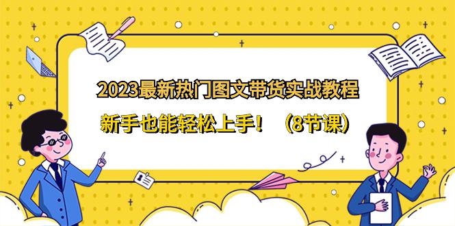 2024全新热门图文带货实战教程,新手也能轻松上手!(8节课) 2024全新热门图文带货实战教程,新手也能轻松上手!(8节课)