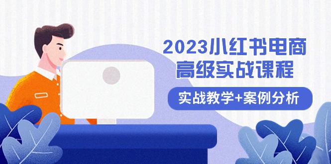 2023小红书电商高级教程,全程实战教学 案例分析(38节课) 2023小红书电商高级教程,全程实战教学 案例分析(38节课)