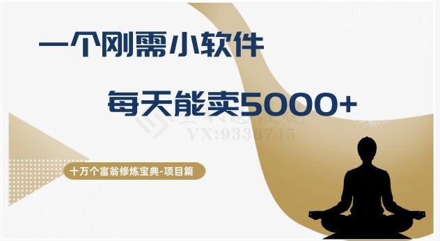 十万个富翁修炼宝典之17.一个刚需小软件-技研社