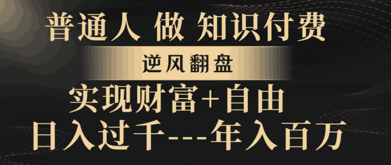 想搞普通人做知识付费?这份副业实操资料把路铺好了-技研社