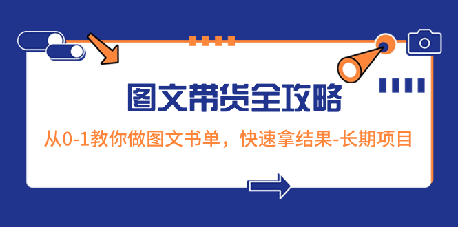 超火的图文带货全攻略:从0-1教你做图文书单,快速拿结果-长期项目 超火的图文带货全攻略:从0-1教你做图文书单,快速拿结果-长期项目
