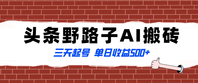 全网首发头条野路子AI搬砖玩法,纪实类超级蓝海项目,三天起号单日收益500+ - 技研社-技研社