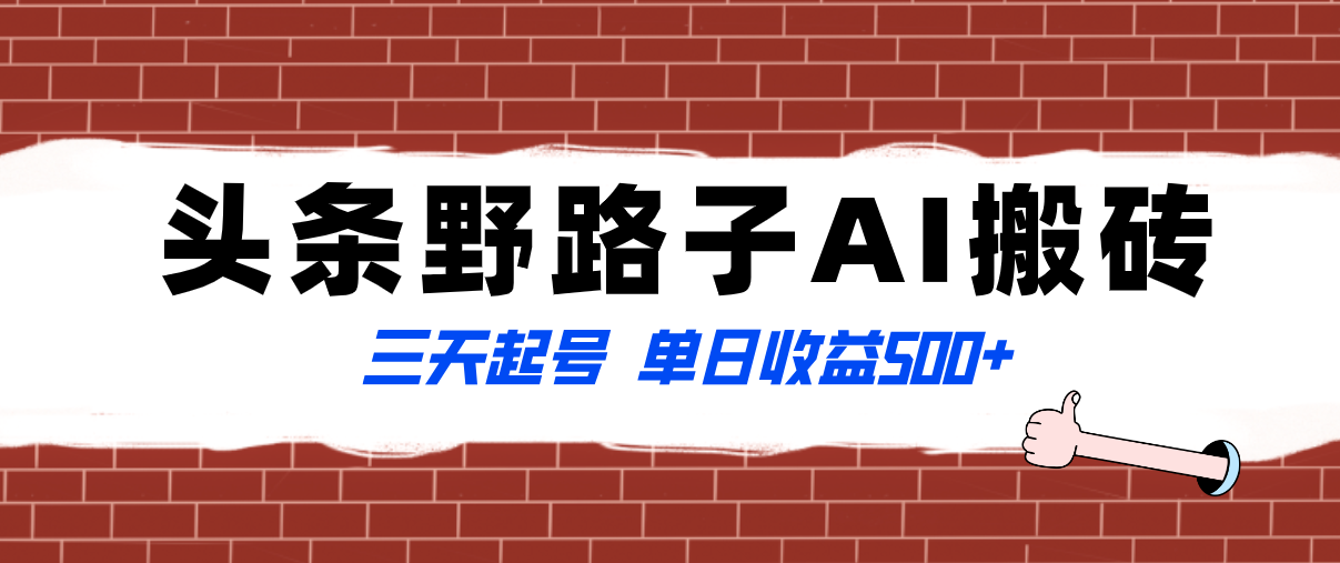 全网首发头条野路子AI搬砖玩法,纪实类超级蓝海项目,三天起号单日收益500+ 全网首发头条野路子AI搬砖玩法,纪实类超级蓝海项目,三天起号单日收益500+