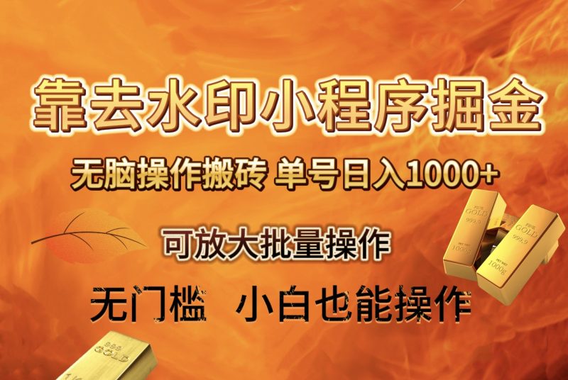 去水印小程序+拼多多 无脑搬砖 ,单号日入1000+ 保姆级教程 可放大批量操作 - 技研社-技研社