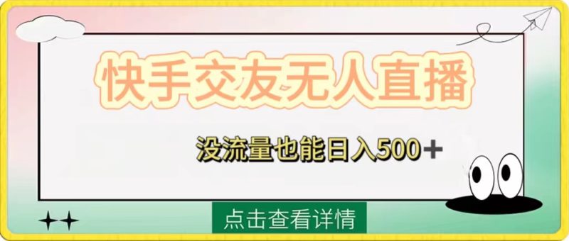 快手交友无人直播,没流量也能日入500+。附开通磁力二维码 - 技研社-技研社