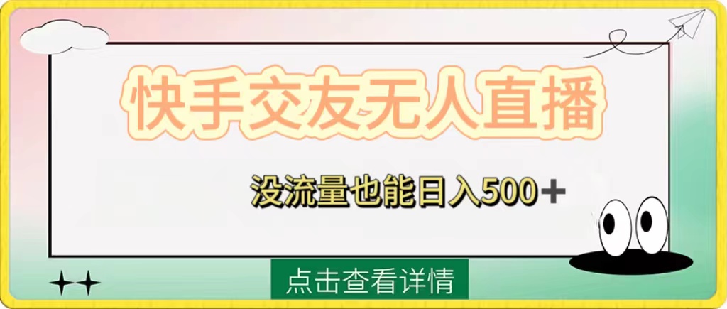 快手交友无人直播,没流量也能日入500+。附开通磁力二维码 快手交友无人直播,没流量也能日入500+。附开通磁力二维码