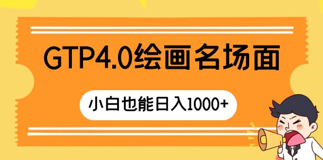 GTP4.0绘画名场面 只需简单操作 小白也能日入1000+ - 技研社-技研社
