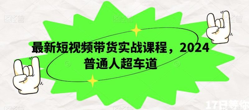 短视频带货实战课程,2024年开启普通人超车之旅,走上成功巅峰! - 技研社-技研社