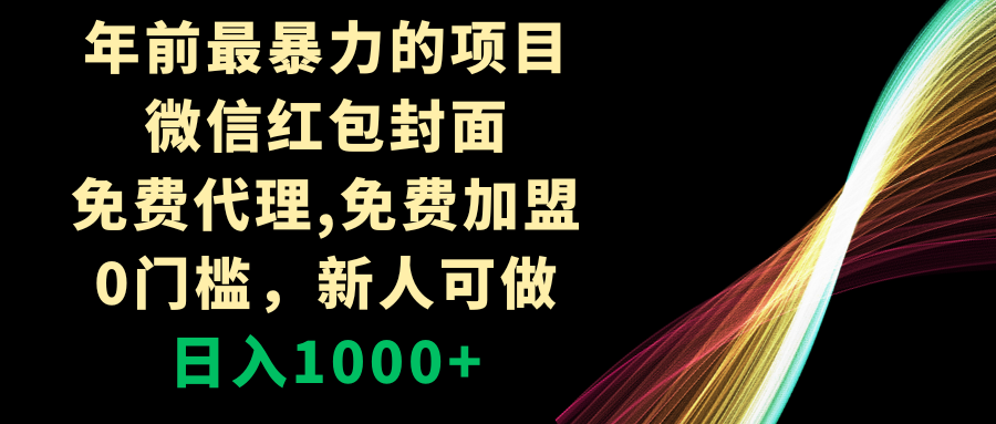 年前最暴力的项目,微信红包封面,免费代理,0门槛,新人可做,日入1000+ 年前最暴力的项目,微信红包封面,免费代理,0门槛,新人可做,日入1000+