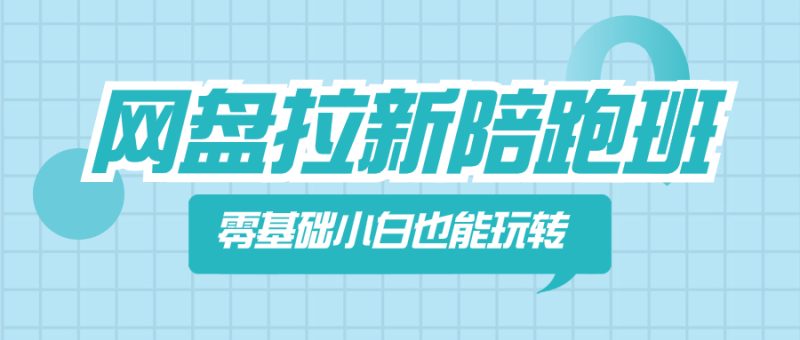 网盘拉新陪跑班,0基本新手也能玩转网盘拉新变现 - 技研社-技研社