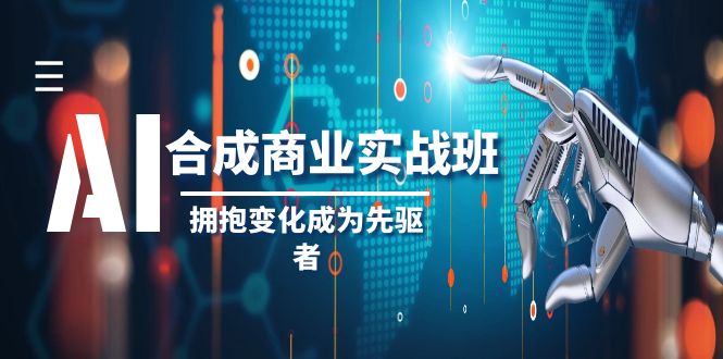 AI-合成商业实操班，拥抱变化成为先驱者（19节课） - 技研社-技研社