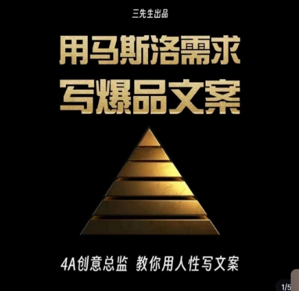三先生·用马斯洛需求写爆品文案，4A创意总监教你用人性写文案 - 技研社-技研社