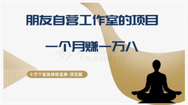 十万个富翁修炼宝典之16.朋友自营工作室的项目,一个月赚一万八 十万个富翁修炼宝典之16.朋友自营工作室的项目,一个月赚一万八