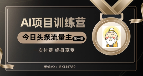AI项目系列训练营(公众号流量主与今日头条篇)【揭秘】 AI项目系列训练营(公众号流量主与今日头条篇)【揭秘】